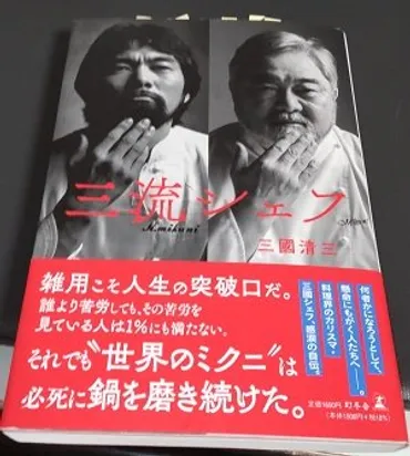 書評】「三流シェフ」三國 清三