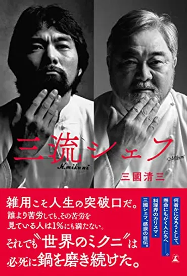 書評】鍋を磨く、道が開ける。『三流シェフ』 