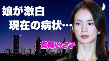 鷲尾いさ子、病に負けない？奇跡とは!!?