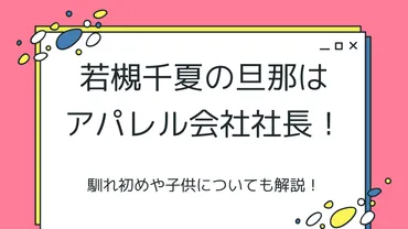 若槻千夏の旦那の職業や年収は？馴れ初めや子供についても解説！ 