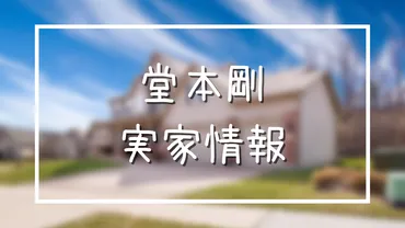 堂本剛の実家は奈良県奈良市の敷島町！お金持ちの家柄って本当？ 