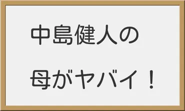 中島健人の母はフィリピンとのハーフ！ヤバイ発言の数々とは 