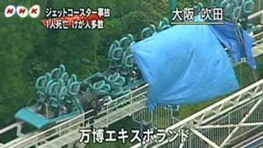 FOOT STOMP 徒然ダイアリー:風神雷神Ⅱ脱線事故１人死亡、怪我人多数…