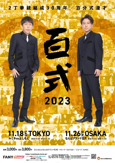 2丁拳銃 結成30周年記念『百式』芸歴30周年になった2丁拳銃が魅せる百分式漫才 大阪と東京にて開催! 