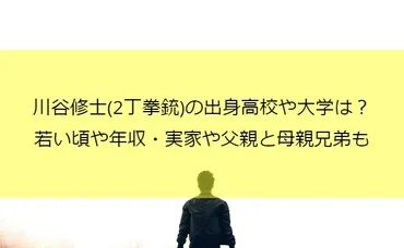 川谷修士の出身高校や大学は？若い頃や年収・実家や父親と母親兄弟も