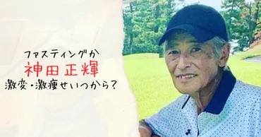 神田正輝さんの激ヤセはファスティング？ファスティングの真相とは!!!?