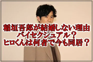 稲垣吾郎が結婚しない理由はバイシェクシャル？ヒロくんは何者で今も同居？