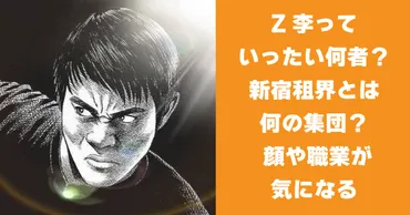 Z李っていったい何者?新宿租界とは何をしている集団? 顔や職業 ...