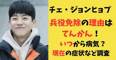 チェ・ジョンヒョプが兵役免除の理由はてんかん！いつから病気で現在の症状は？調査してみた！