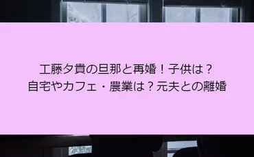 工藤夕貴の現在！結婚相手は？カフェ経営の真相は？まさかの再婚相手とは！？