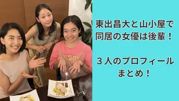 東出昌大と山小屋で同居している後輩女優は誰？３人のプロフィールまとめ！ 