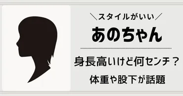 あのちゃんの身長と体重は一体どうなっているの？あのちゃんの身長と体重の変遷とは！？