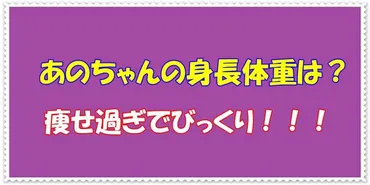 あのちゃんの身長、体重、BMI(体型)は？痩せすぎてやばい？ 