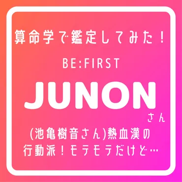 BE:FIRSTジュノン、恋愛事情は？ 気になる彼女や理想のタイプを探る！イケメン大学生から人気アイドルへ！ 熱愛の噂は本当なのか！？