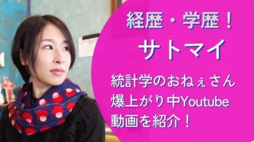 サトマイ経歴!統計学のおねぇさん分析動画がすごい!書籍も紹介。