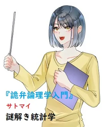 謎解き統計学