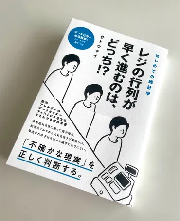 サトウマイ著『レジの行列が早く進むのは、どっち!?』を読んでみました。