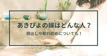 あきピヨの嫁はどんな人?顔出しや馴れ初めについても!