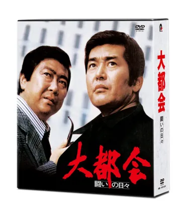 放映開始45周年記念 ゛石原プロ テレビ第一回作品゛「大都会」シリーズ・コンプリートDVD