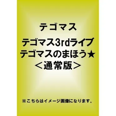 テゴマスライブテゴマスのまほう☆(DVD)通販