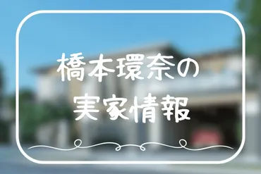 橋本環奈の実家は福岡市城南区？お父さんと母親の職業も徹底調査！ 