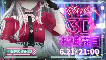 にじさんじ】石神のぞみお披露目配信が月日に決定!いでぃおすのは小清水透、ソフィア・ヴァレンタインに続き人目