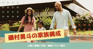 磯村勇斗の家族構成！父親と母親と兄弟・姉妹について紹介 