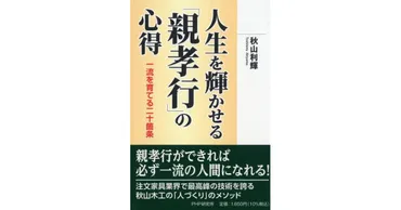 人生を輝かせる「親孝行」の心得 