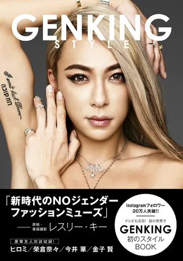 インスタグラムのカリスマ、ゲンキングが初スタイルブックを発売
