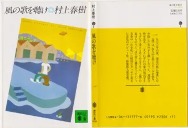 村上春樹の『風の歌を聴け』を読んだ 