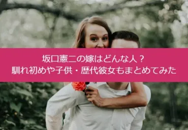 坂口憲二の嫁はどんな人？馴れ初めや子供・歴代彼女もまとめてみた