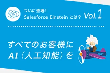 ついに登場！Salesforce Einstein とは？ すべてのお客様にAI（人工知能）を 