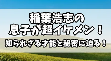 稲葉浩志の息子がイケメンすぎると話題沸騰中！文武両道の志門くんの現在と将来に注目! 