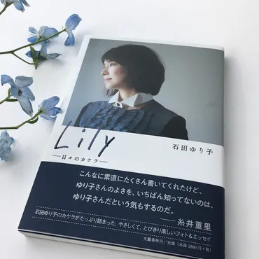 石田ゆり子さんの新刊『――日々のカケラ――』は素敵な大人になりたい人へのギフト