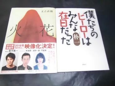 花火 又吉直樹、僕たちのヒーローはみんな在日、神様のコドモ、ビーバップハイスクール、やり残したこと 北野武、最強の店77軒  渡部建、チコちゃんにしかられる 前山剛久が神田沙也加さんを罵倒、闇 