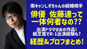 佐藤達(俳優)のwiki経歴まとめ！身長や出演ドラマやR1紙芝居動画を紹介！