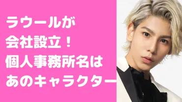 ラウールの個人事務所会社名は好きなキャラクターのあれ？母親が取締役！ 