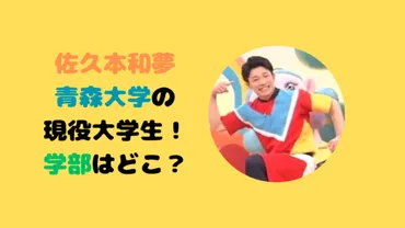 佐久本和夢は青森大学の何学部？新体操部に入らず経営者になった理由に驚愕