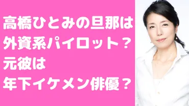 高橋ひとみの旦那は外資系イケメンで元彼は中上雅巳！馴れ初めや年齢、子供についても 