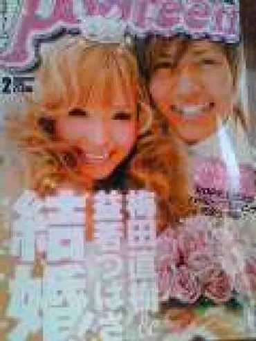 益若つばさ梅田直樹結婚特集