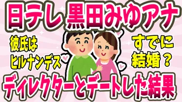 黒田みゆアナ 結婚相手の旦那(彼氏)はディレクターAでヒルナンデス担当！？