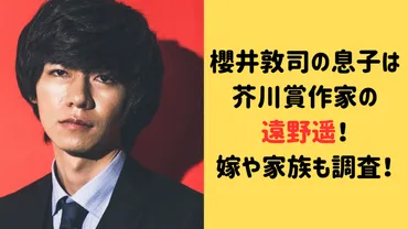 櫻井敦司の息子は芥川賞作家の遠野遥！嫁や家族についても調査！ 