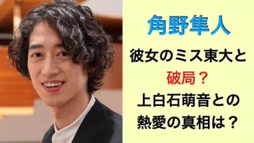 角野隼人は彼女のミス東大と破局したの？上白石萌音と熱愛の真相は？