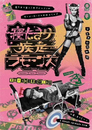 寝たきり芸人゛あそどっぐのドキュメンタリー、4月に公開