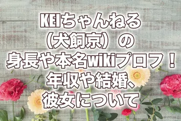 ちゃんねる(犬飼京)の身長や年収は?結婚や彼女についても