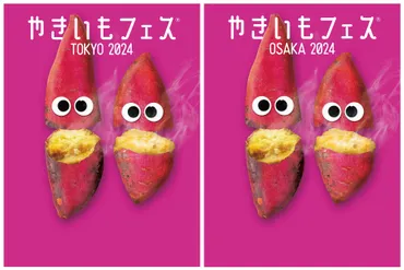 秋だ!やきいもの季節だ🍠SNSバズした超人気イベント「やきいもフェス」が2024年も開催!