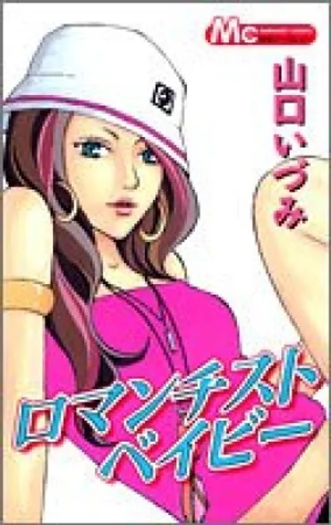 山口いづみ（漫画家）の作品一覧 