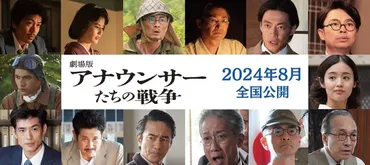 森田剛主演『劇場版 アナウンサーたちの戦争』8月公開へ「いま生きている自分達の話」 