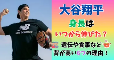 大谷翔平の身長はいつから伸びた？遺伝や食事など背が高い6つの理由を徹底調査した！ 