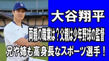 大谷翔平の両親の職業は？父親は少年野球の監督で家族全員